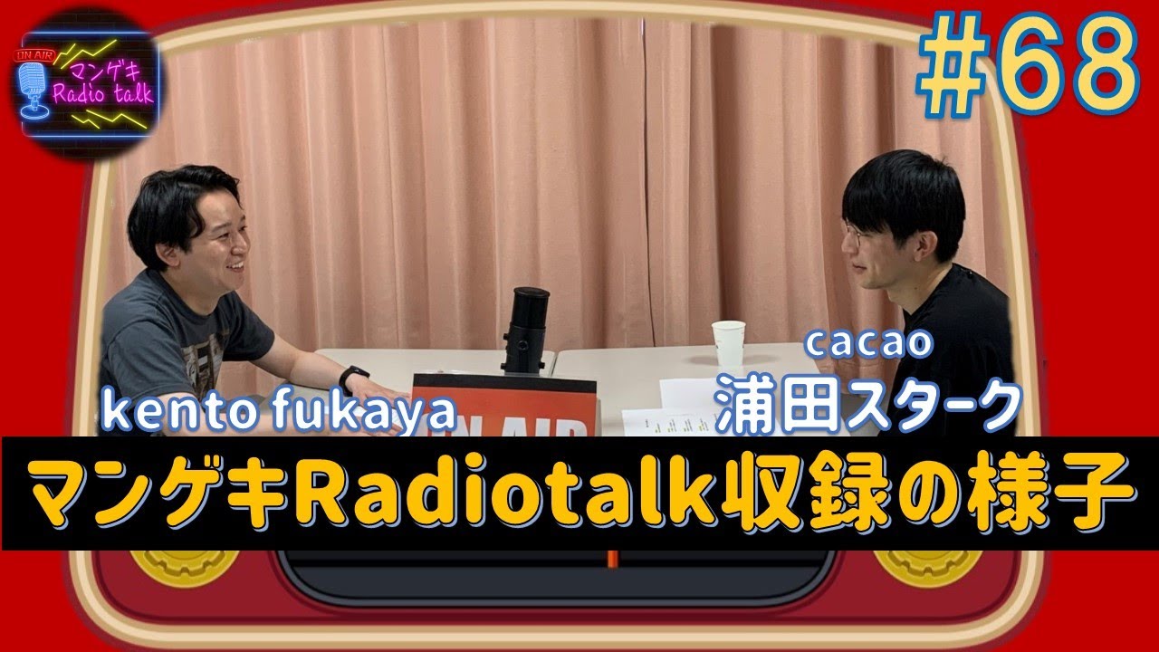 kento fukaya×cacao浦田スターク】登場回数断トツ首位！マンゲキの