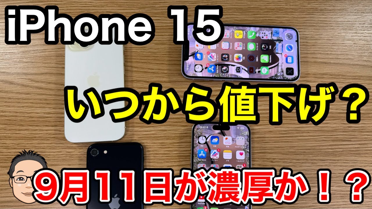 iPhone 15の値下げXデーはいつ？新型iPhone発表と同時に販売