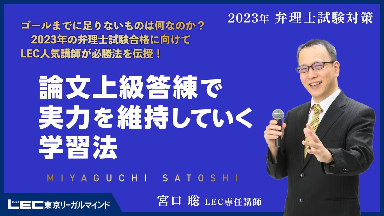 LEC弁理士】論文上級答練で実力を維持していく学習法（宮口聡LEC専任