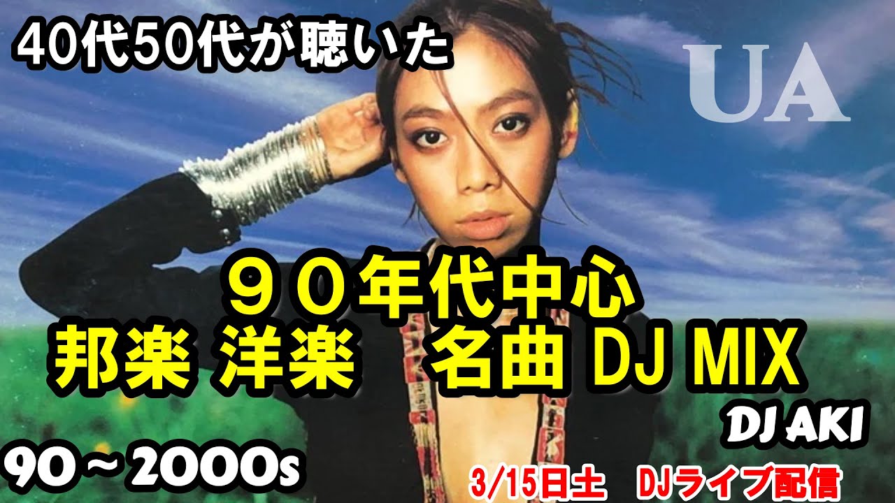 40代50代の90年代洋楽邦楽R&B青春MIX 3/15ライブアーカイブ - YouTube