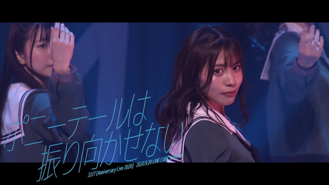 22/7『ポニーテールは振り向かせない』＠LINE CUBE SHIBUYA（2020.09