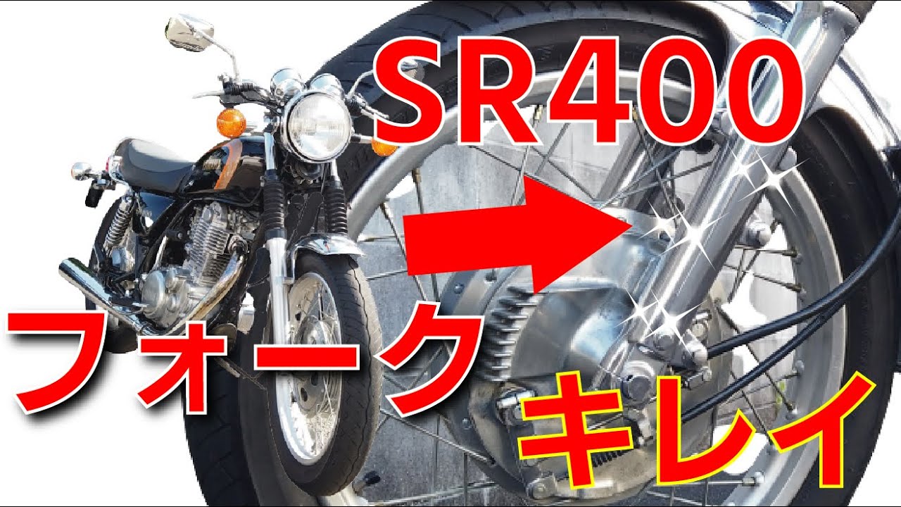 SR400】フロントフォークOH手順 ドラムブレーキ車 - YouTube