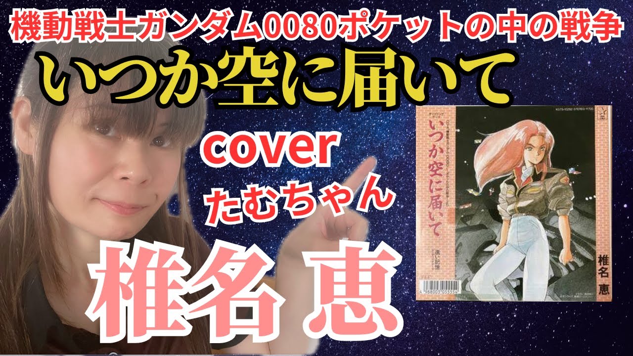 ガンダム0080「ポケットの中の戦争」椎名恵 いつか空に届いて カバー
