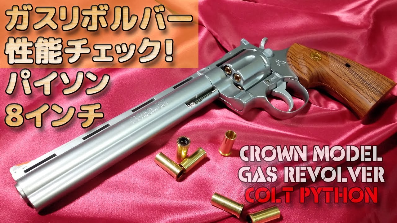 ガスリボルバー【コルトパイソン・シルバー（8インチ）】クラウン