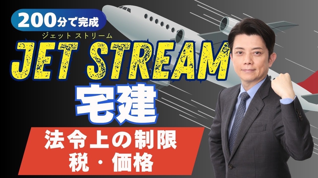 2025年・ジェットストリーム宅建・法令上の制限・税・価格編 - YouTube