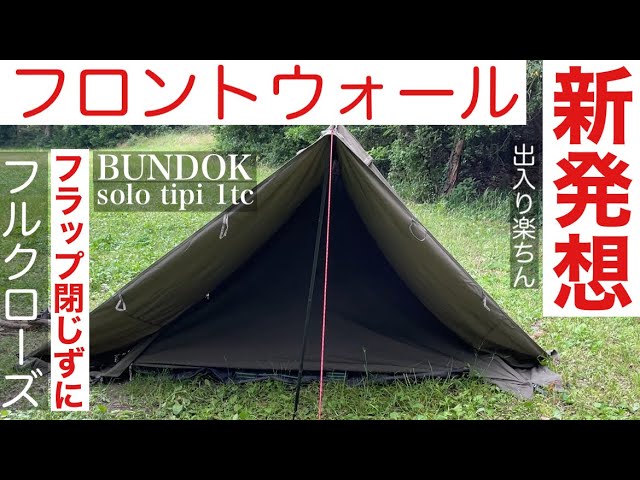 ソロティピー1tcフロントウォールでフラップ閉じずにフルクローズ