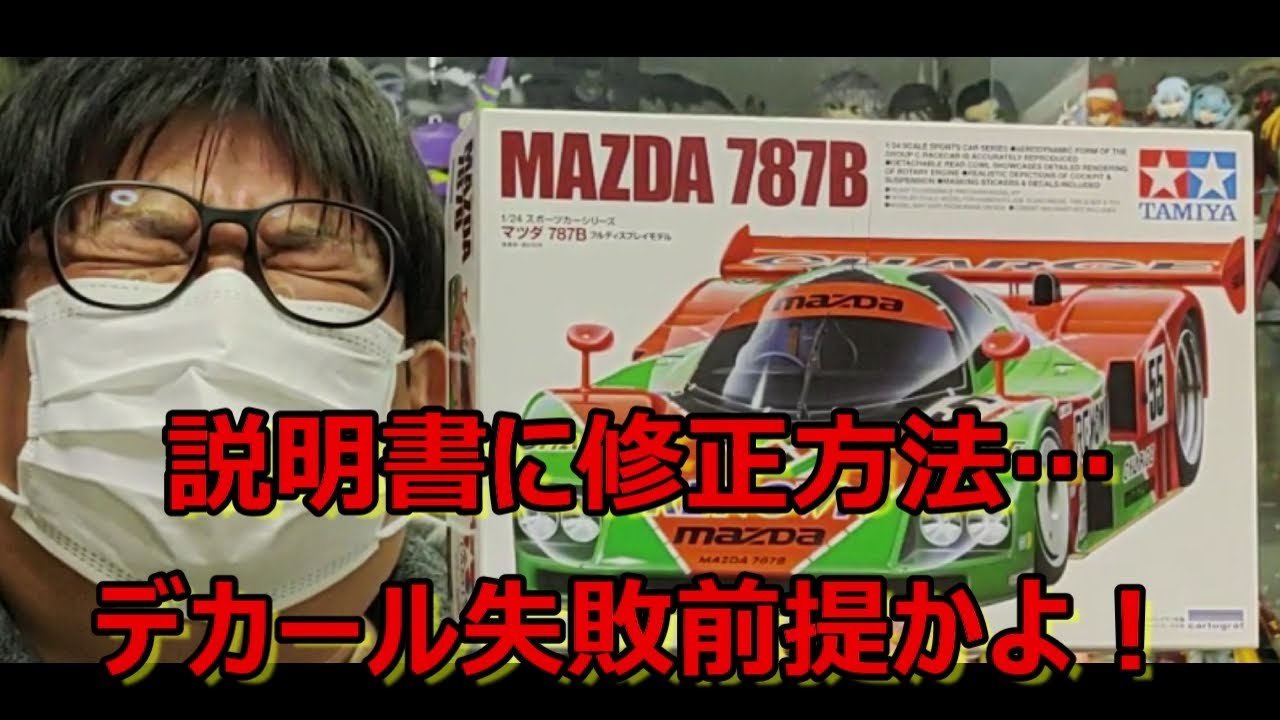 そりゃないぜ… タミヤ マツダ 787Bの紹介です！ - YouTube