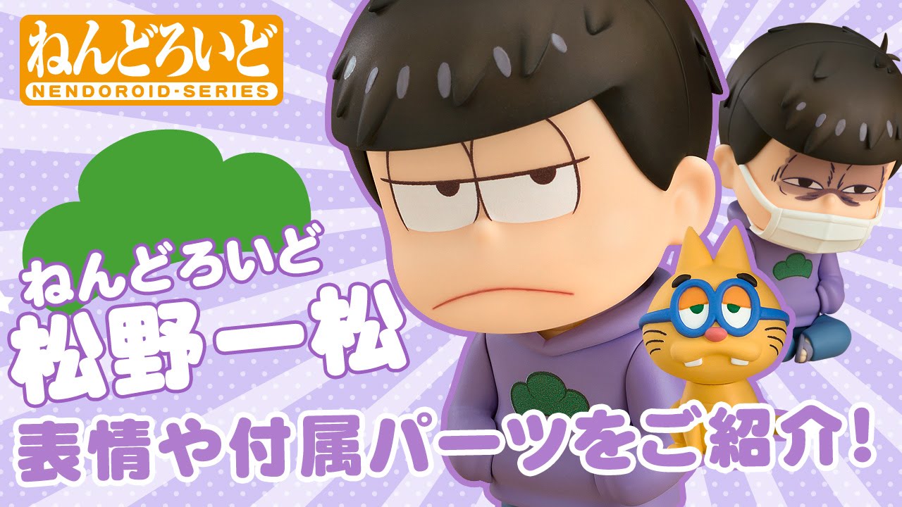 ねんどろいど 松野一松」をクルッと360°ご紹介！ - YouTube