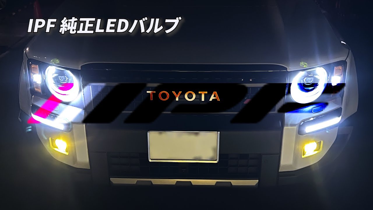 Vol.105 [Land Cruiser 250] IPF 2-color fog lamp replacement - YouTube