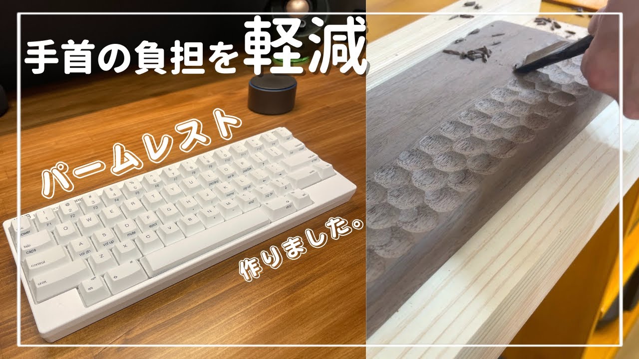 6畳部屋DIY】HHKB専用のパームレスト＆キーボードルーフ作ってみた