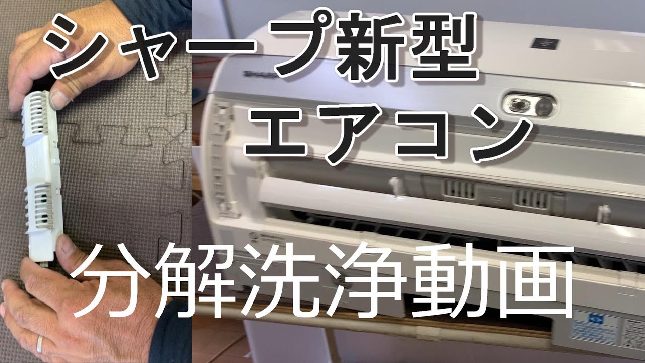 シャープエアコン新型エアコン分解動画、プラズマクラスターも一緒に