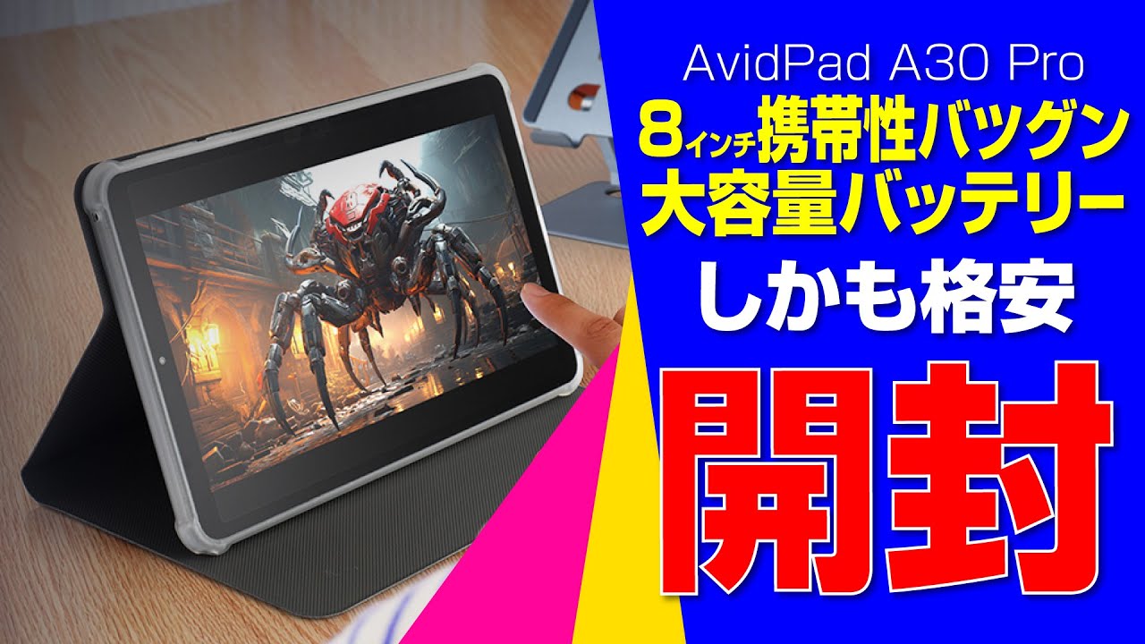 開封】携帯性とスタミナ両立の1万円台タブレット｜Avidpad A30 Pro
