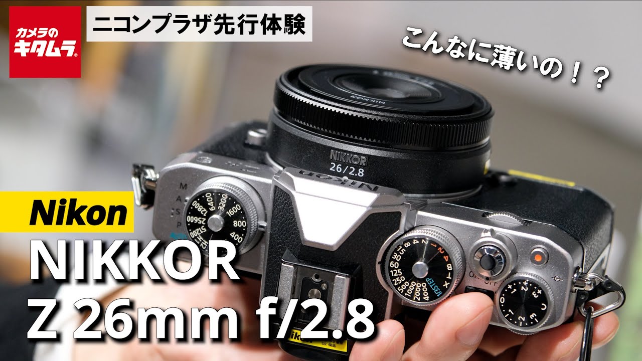 驚きの薄さ！ニコン NIKKOR Z 26mm f/2.8をタッチ＆トライ【Zマウント