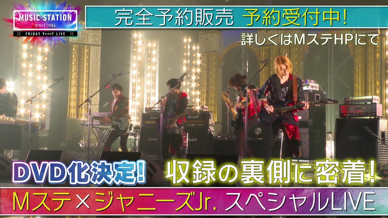 MUSIC STATION × ジャニーズJr. スペシャルLIVE」完全予約販売 予約