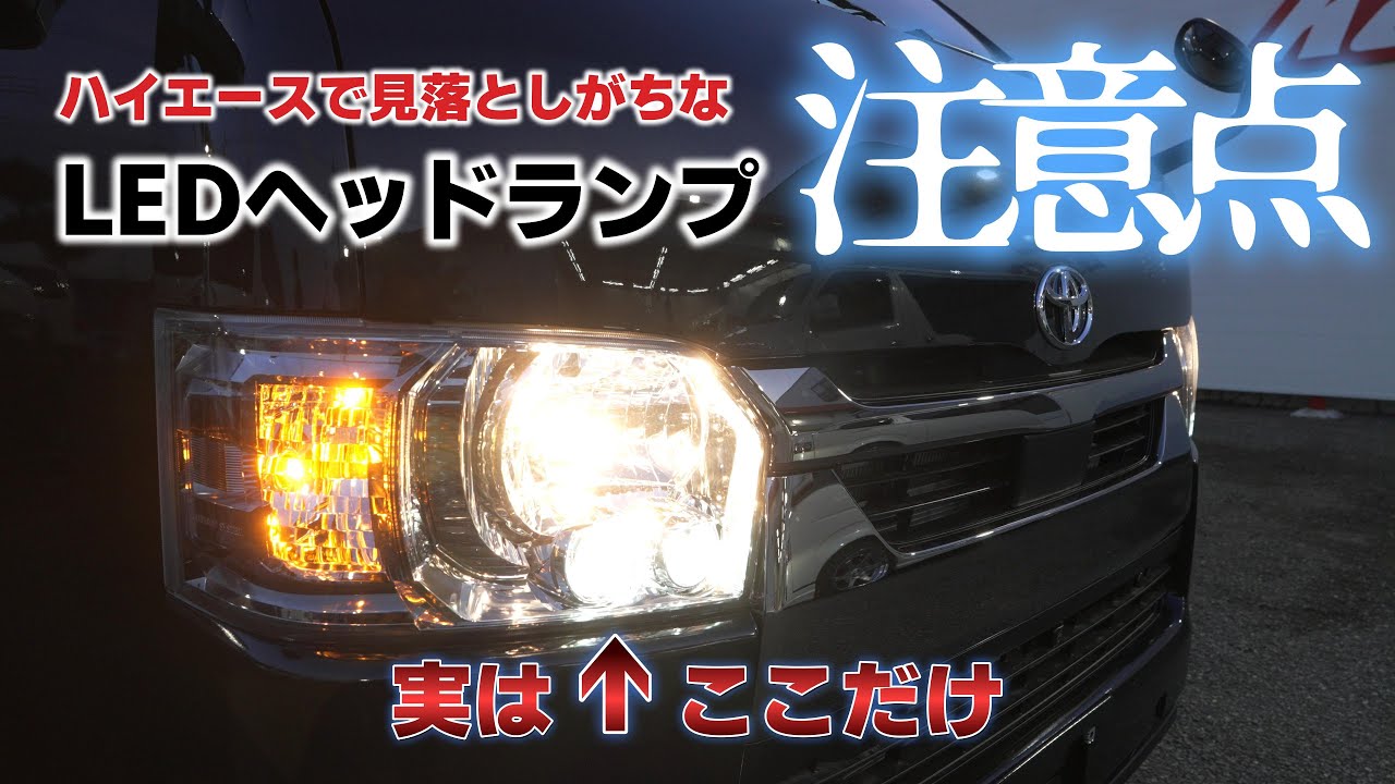 ハイエース純正「LEDヘッドランプ」はほぼ非LED？こだわりの「全LED化