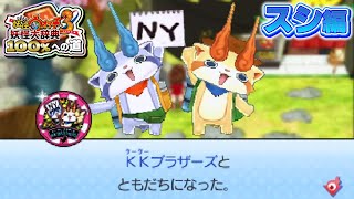 スシ限定妖怪GET】妖怪ウォッチ3 妖怪大辞典100％への道 #43【妖怪