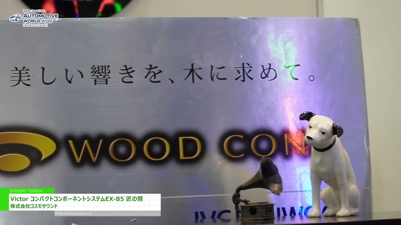 17th AUTOMOTIVE WORLD 2025] Victor Compact Component System EX-B5