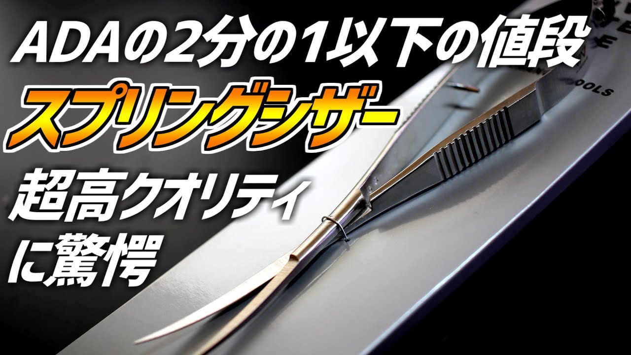 Much cheaper than ADA spring scissors, but with almost the same