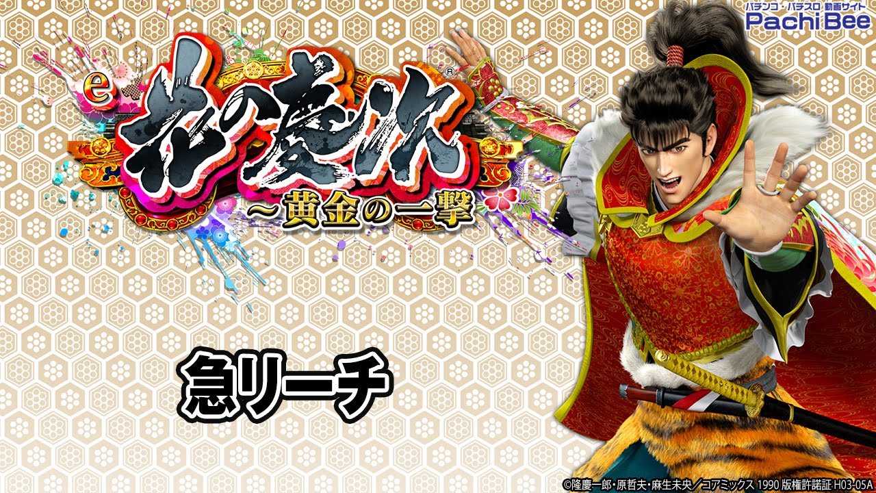 e花の慶次～黄金の一撃】急リーチ【#パチスロ】【#スマパチ