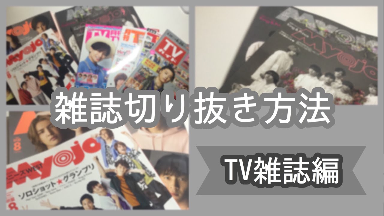 雑誌切り抜き方法 【TV雑誌編】#なにわ男子#関西ジャニーズJr#なにふぁ