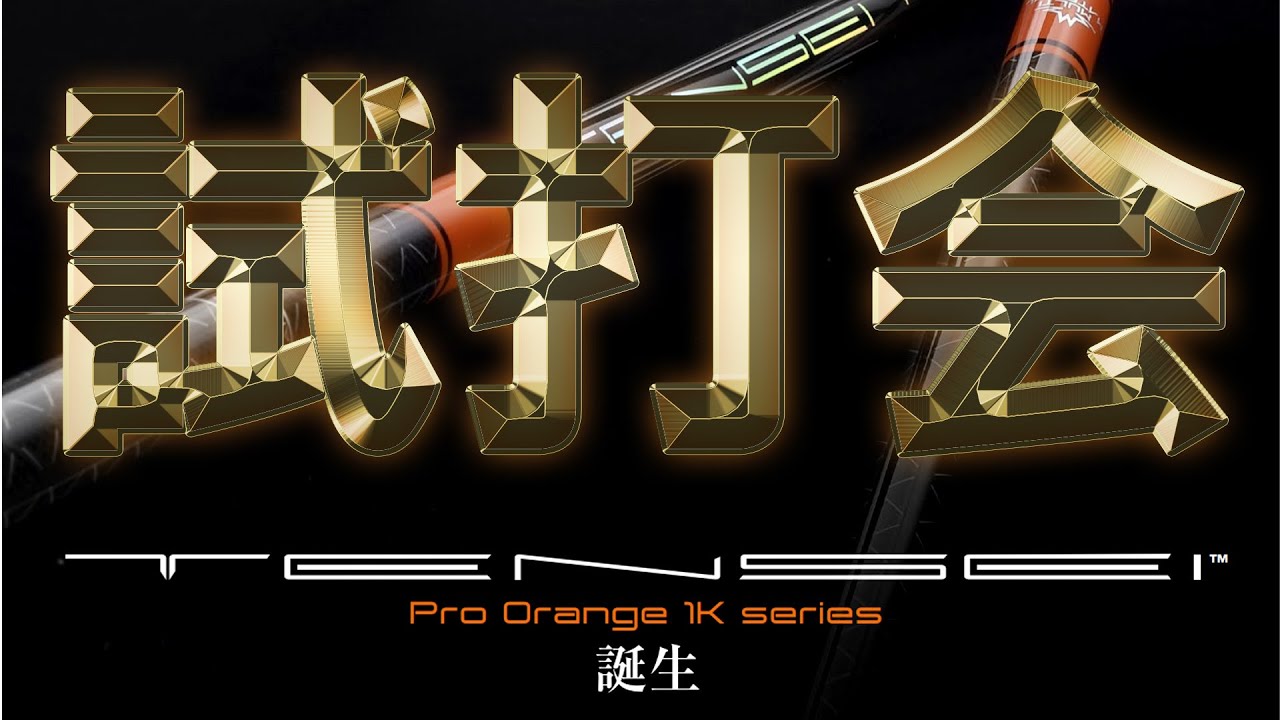 TENSEI Pro Orange 1K】試打会行ってきました！テンセイ プロ ホワイト