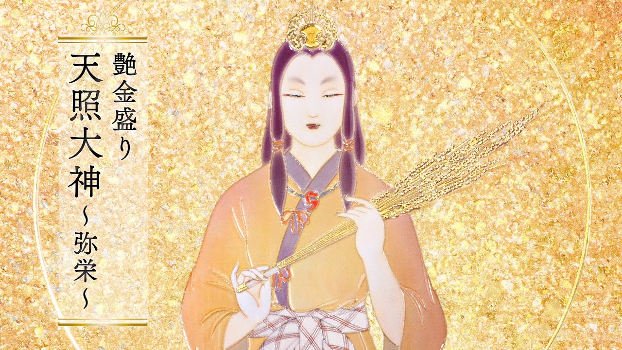 艳金装《天照大神-弥荣-》附画框– 草場一壽工房Museum Shop