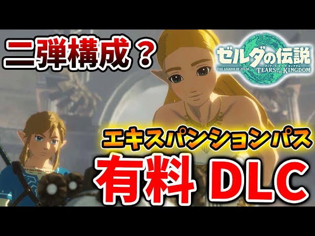 ゼルダの伝説 ティアキン】来月のニンダイで有料DLC・エキスパンション
