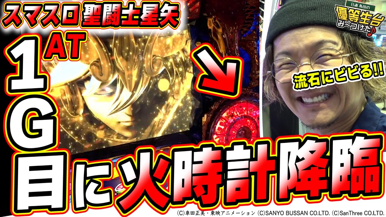 新台/聖闘士星矢】AT1G目に降臨 スマスロで帰ってきた星矢だっ