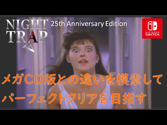 ナイトトラップ [NIGHT TRAP 25th ANNIVERSARY EDITION]をswitchで