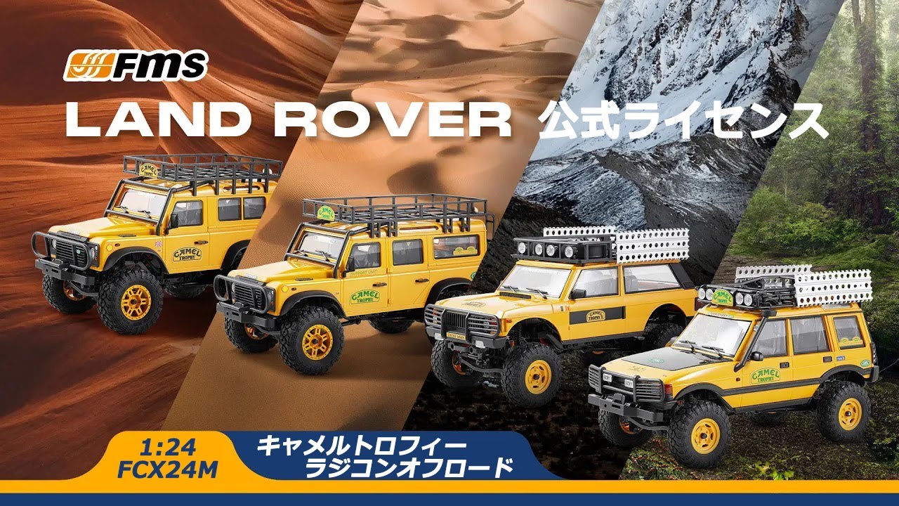 FMS 1:24 FCX24M ランドローバー キャメルトロフィーラジコンオフ