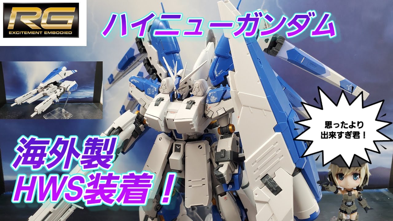 RG ハイニューガンダム 海外製 HWS装着！ ガンプラ GUNPLA - YouTube
