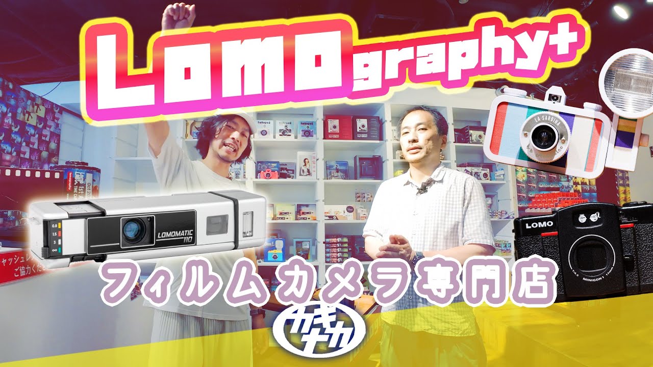 ロモグラフィー】楽しいフィルムカメラだらけ！神田Lomography+ - YouTube