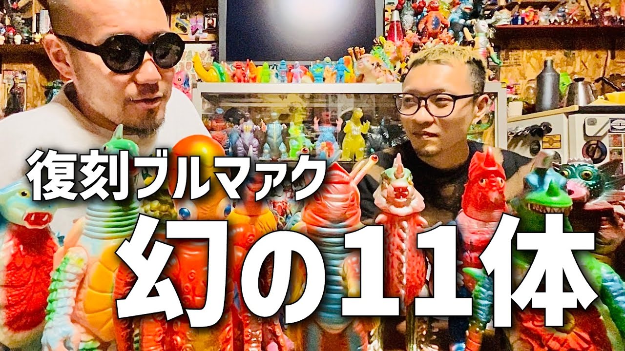 希少】ブルマァク ジレンマ 1期 幻の11体 希少】ブルマァク ジレンマ 1