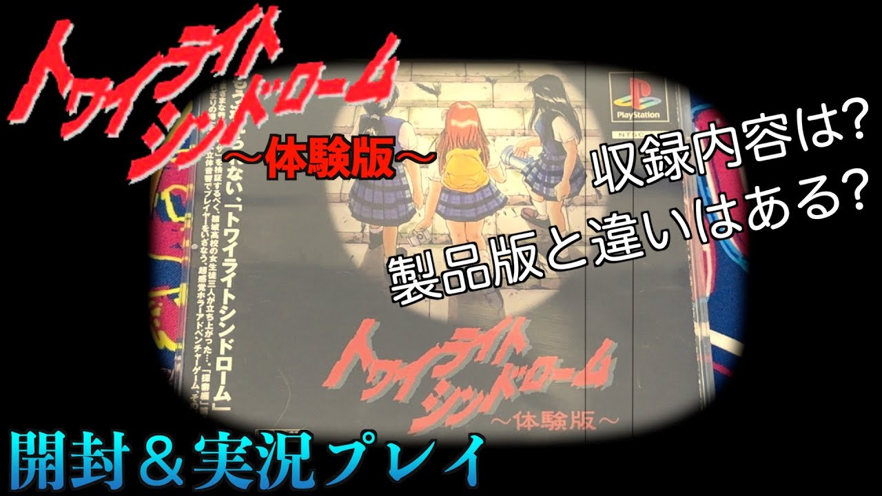 PS】『トワイライトシンドローム体験版』開封＆実況プレイ！ TWILIGHT