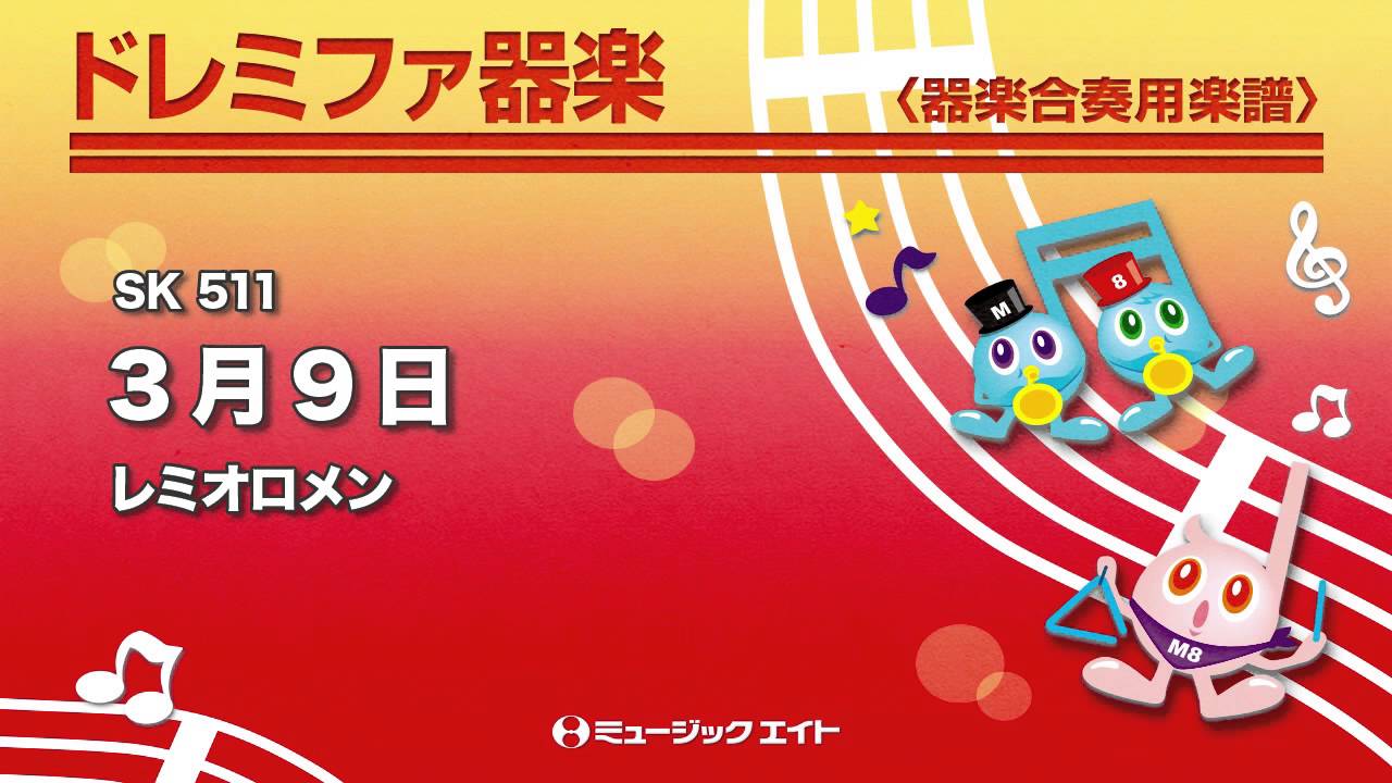 ドレミファ器楽》3月9日 - YouTube