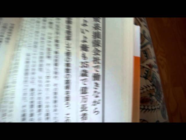 古書・かつてプレミア本】株でゼロから30億円稼いだ私の投資法 大株主