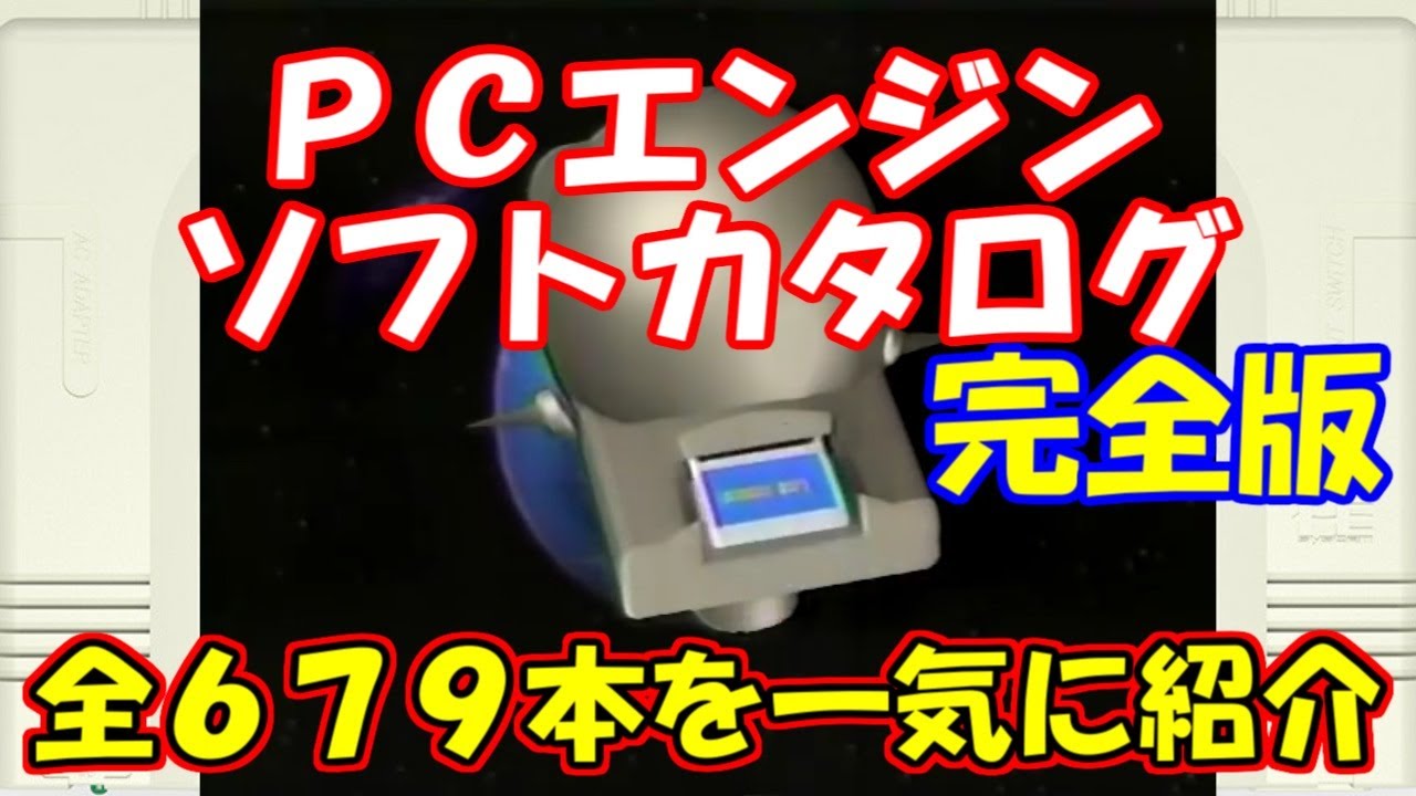 総集編】PCエンジン ソフトカタログ完全版【作業用 まとめ】ALL PC