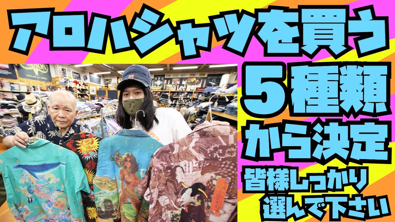 アロハシャツを買う】2024年モデルの中から5択です!!視聴者様が1番最高