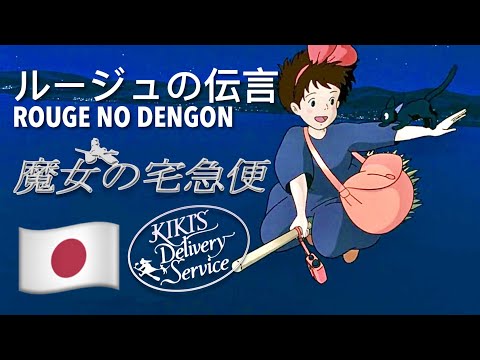 ルージュの伝言 🇯🇵 Rouge no Dengon (Japanese 日本語) [魔女の