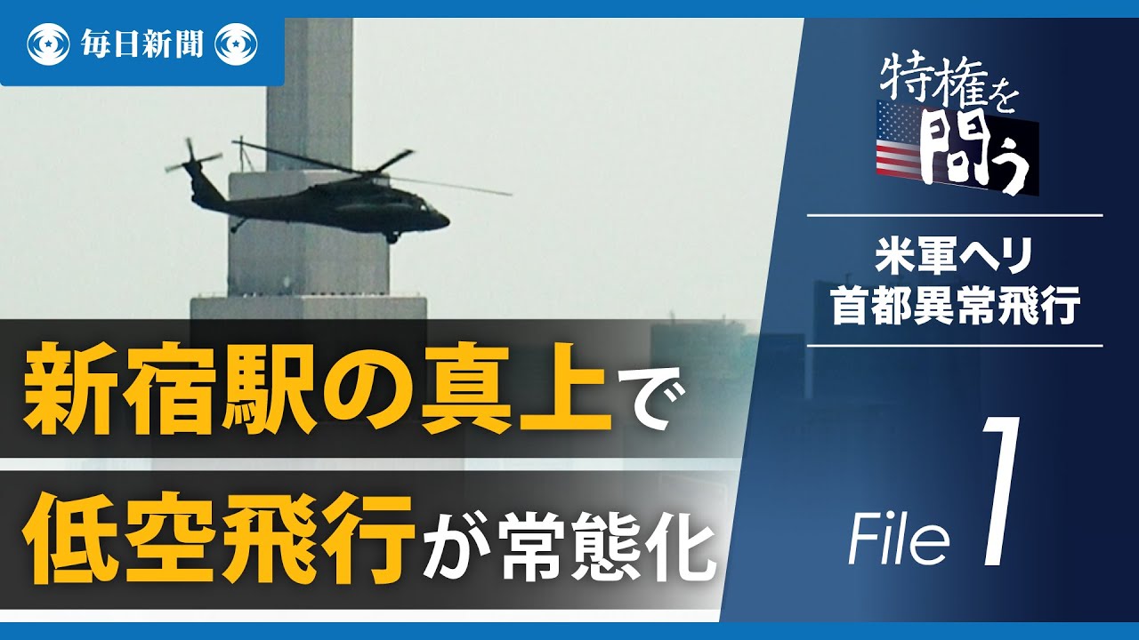 Questioning Privilege: U.S. Military Helicopter Flights Over the