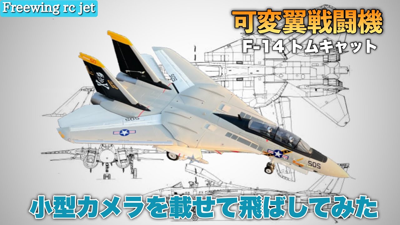 ラジコン飛行機 F-14トムキャットに小型カメラを載せて飛ばしてみた