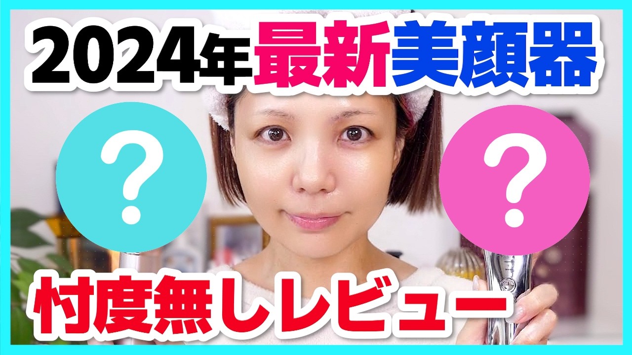 案件無し】2024年最新美顔器2種を42歳デパコスマニアがレビュー✨RFも