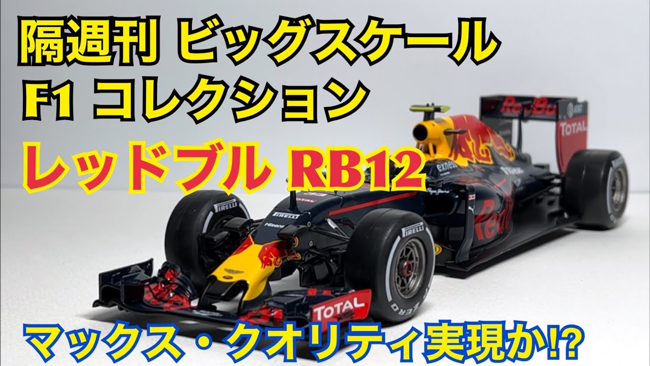 ミニカー】隔週刊 ビッグスケール F1 コレクション レッドブル RB12