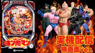 パチンコ実機配信】CRぱちんこキン肉マン（初代ミドル） - YouTube