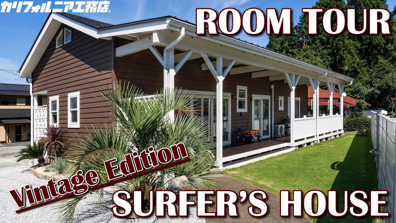 ROOM TOUR》Vintage-style surfer's house (looks like a single-story