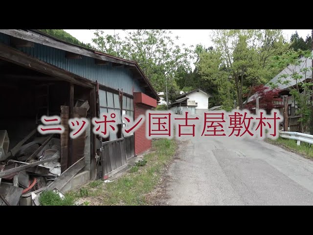 ニッポン国古屋敷村 A Japanese Village ＃ニッポン国古屋敷村