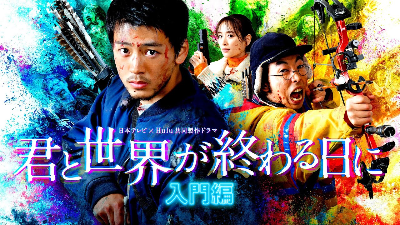 主演・竹内涼真「君と世界が終わる日に 入門編 完全新作SP」予告映像初