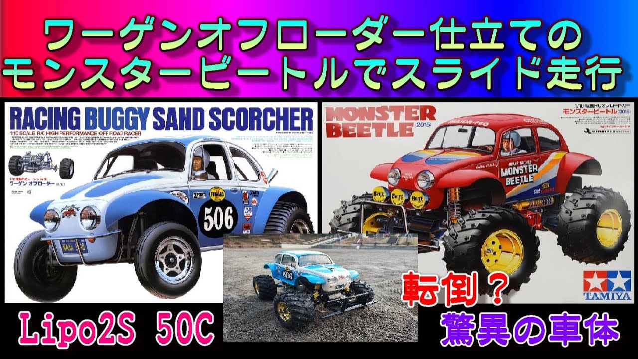 モンスタービートル をワーゲンオフローダー仕立てにしてテール