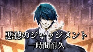 悪ノ大罪】悪徳のジャッジメント / KAITO / 原曲MV / 1時間耐久 - YouTube