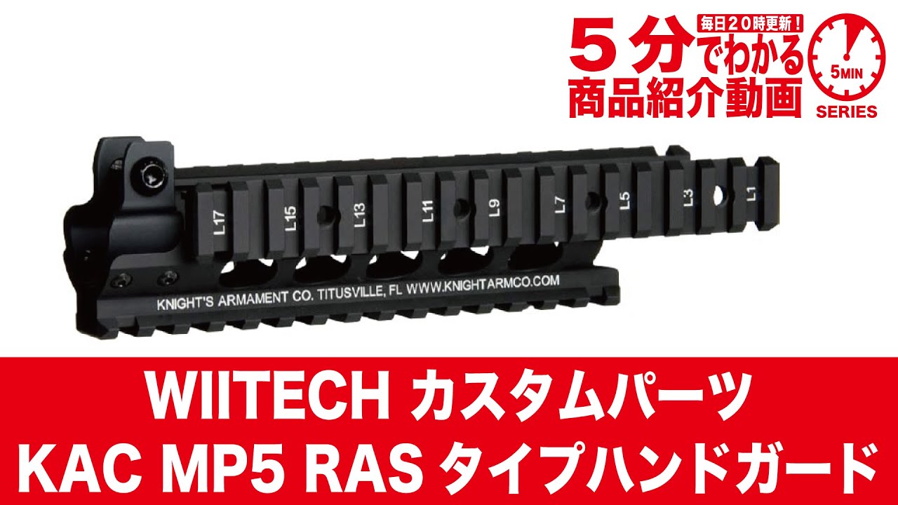 5分でわかる】WIITECH カスタムパーツ KAC MP5 RASタイプハンドガード